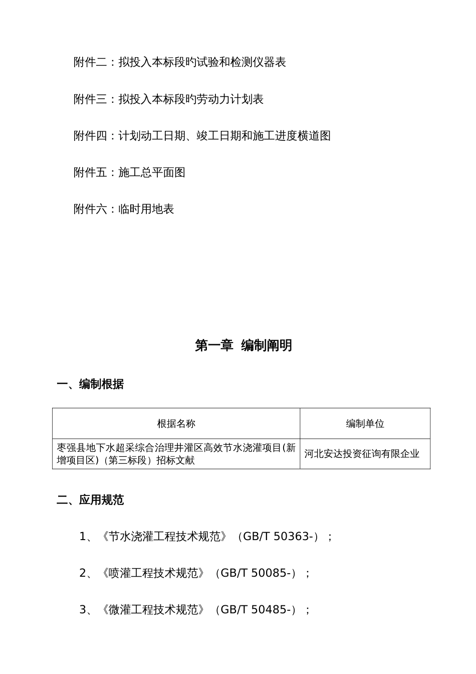 地下水超采综合治理井灌区高效节水灌溉项目压采施工组织设计_第3页