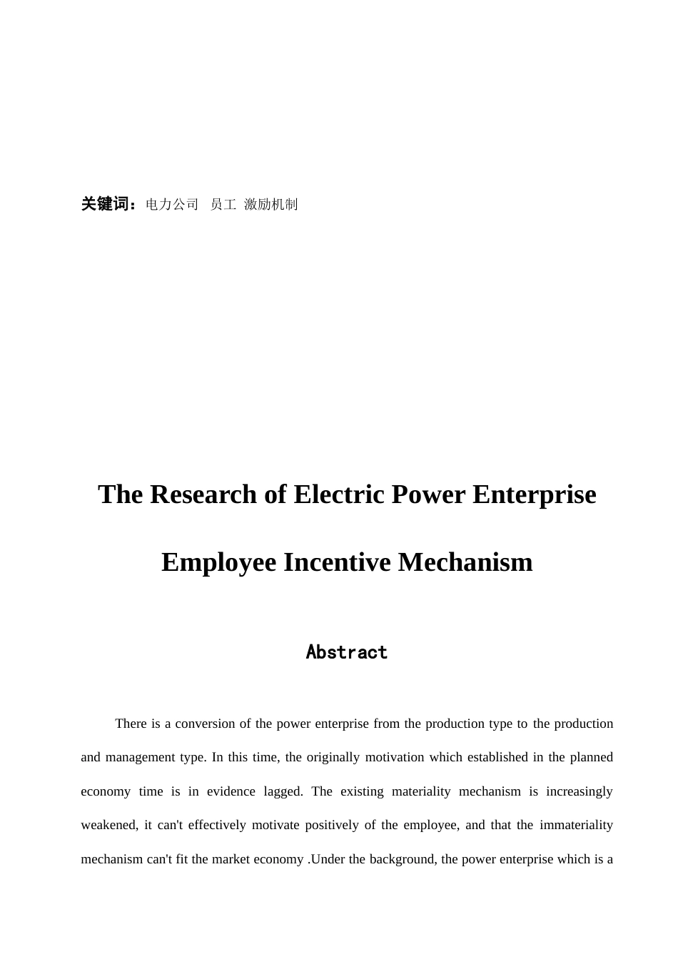 电力企业员工激励机制的研究_第3页