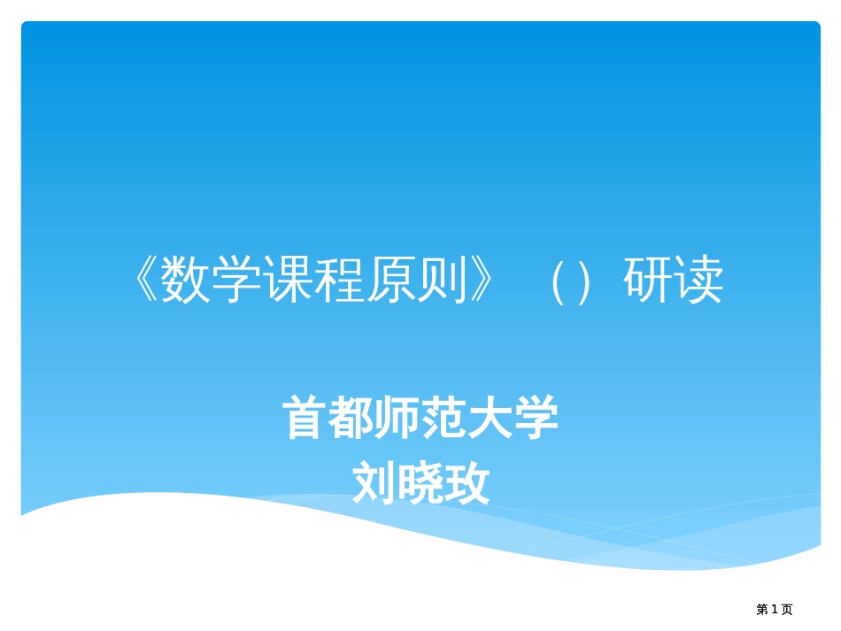 数学课程标准研读市公开课金奖市赛课一等奖课件_第1页