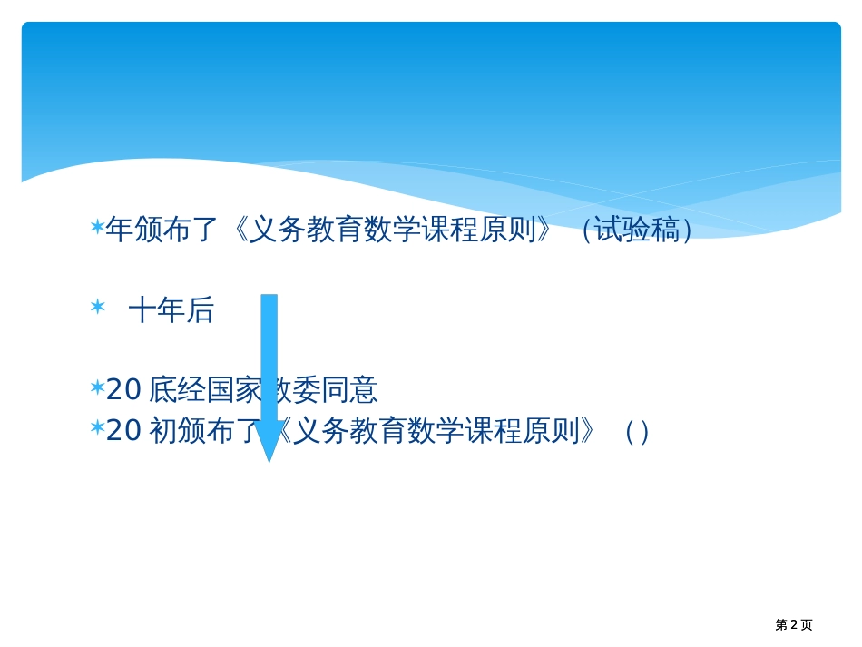 数学课程标准研读市公开课金奖市赛课一等奖课件_第2页