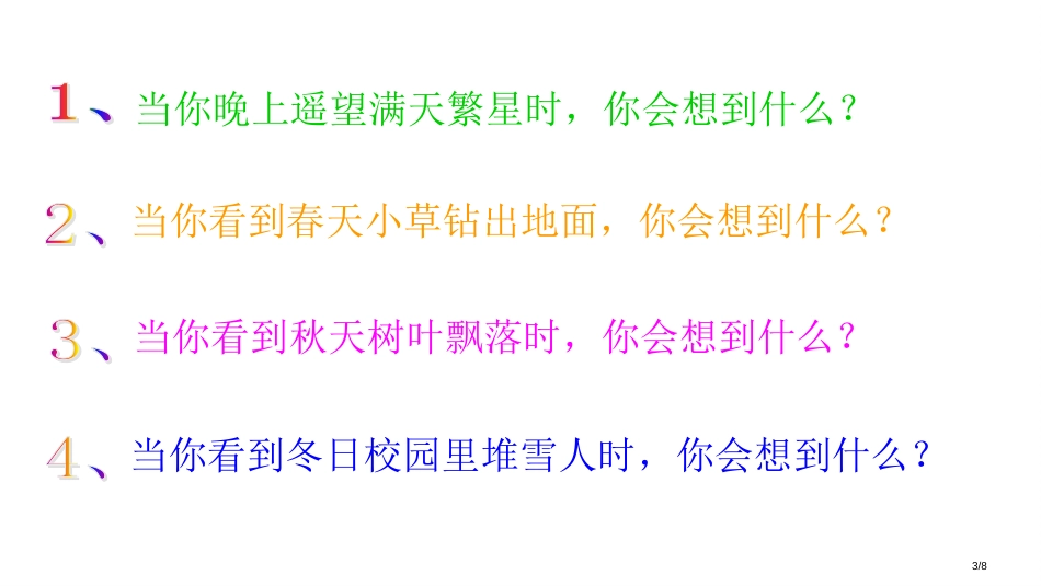 怎样从看到的景物中展开想象市名师优质课赛课一等奖市公开课获奖课件_第3页