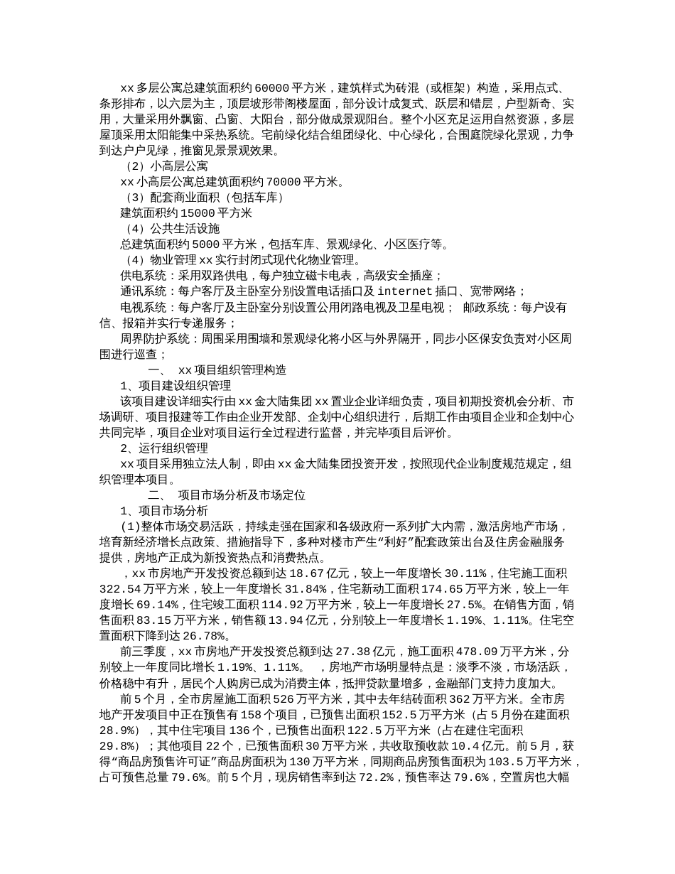 小区房地产项目可行性研究报告商业计划书要点_第2页