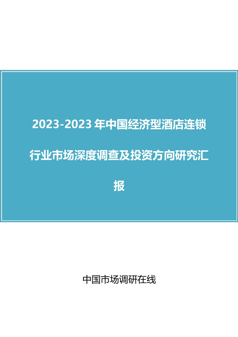 中国经济型酒店连锁行业市场调查报告_第1页