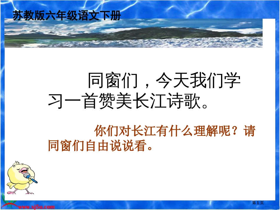 同学们今天我们学习一首赞美长江的诗歌市公开课金奖市赛课一等奖课件_第1页