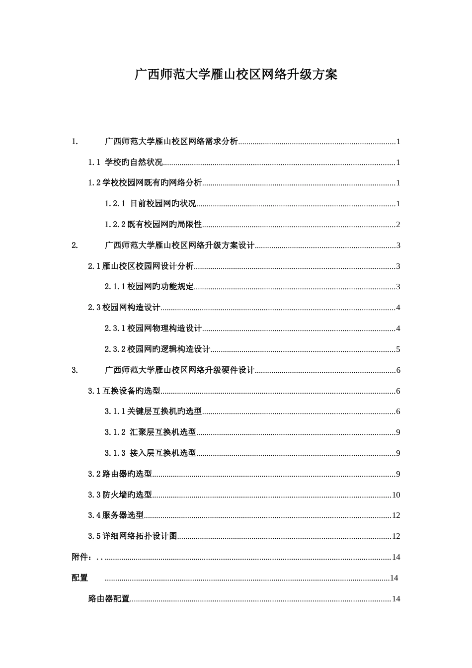 大学校区网络升级方案设计_第1页