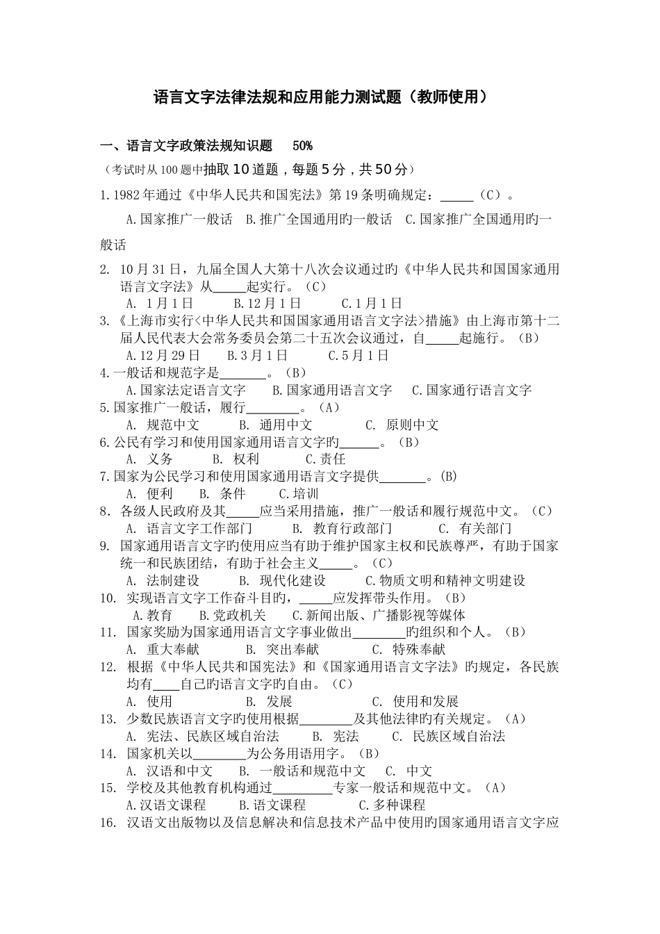 语言文字法律法规和应用能力测试题(教师使用)_第1页