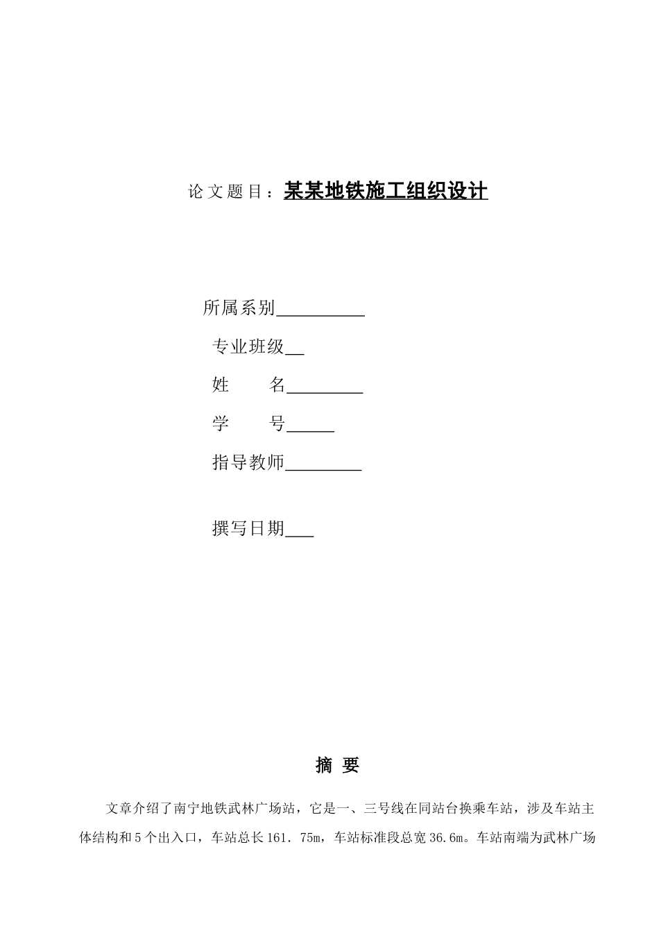 地铁施工组织设计样本_第1页