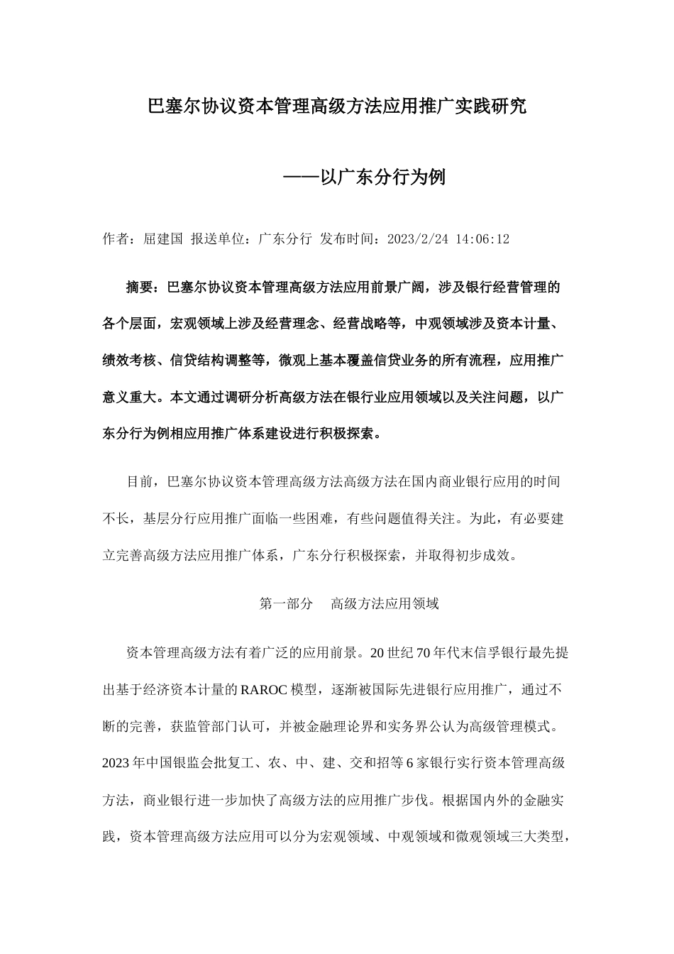 巴塞尔协议资本管理高级方法应用推广实践研究DOC_第1页