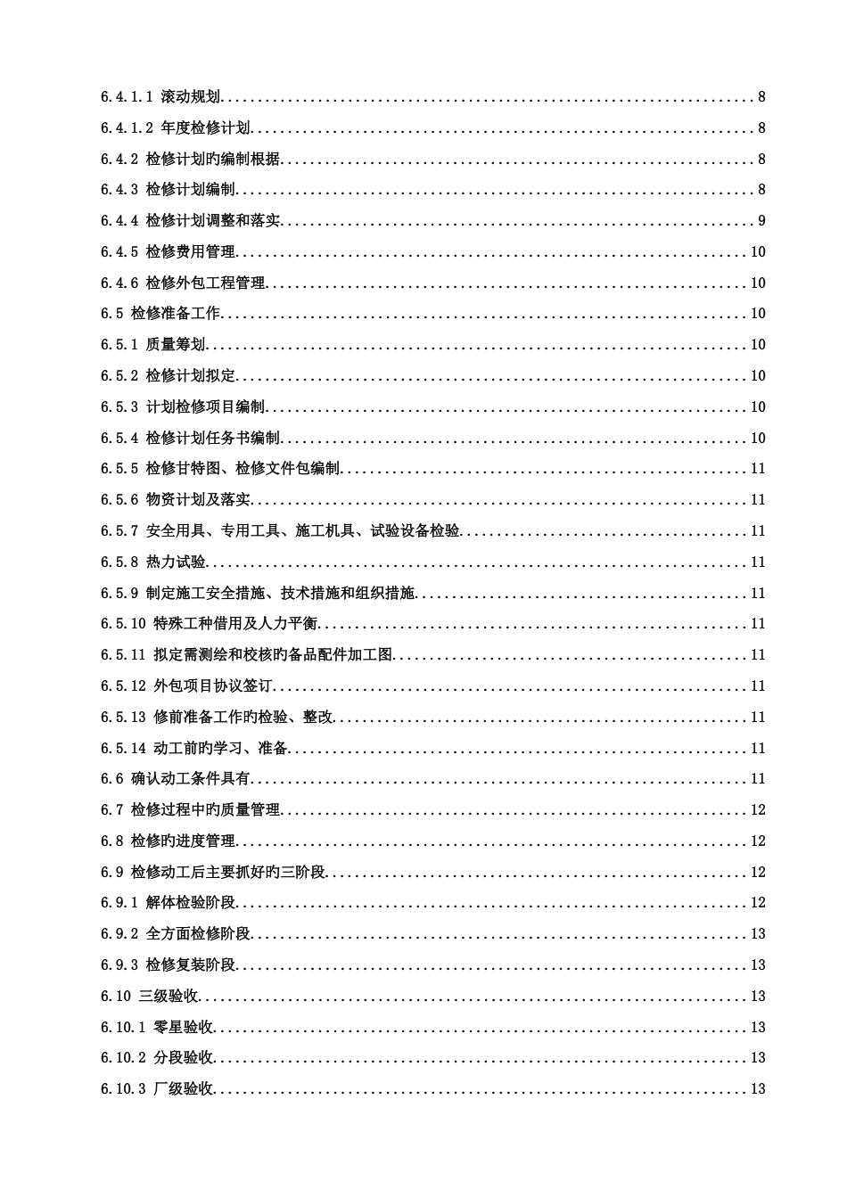 设备检修管理标准_第3页
