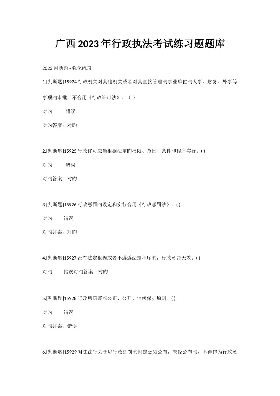 2023年广西行政执法考试练习题题库_第1页