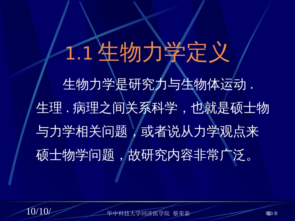 生物力学蔡专题培训市公开课金奖市赛课一等奖课件_第3页