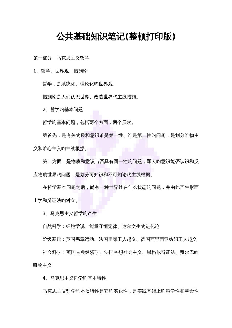 2023年公共基础知识笔记最新打印版_第1页