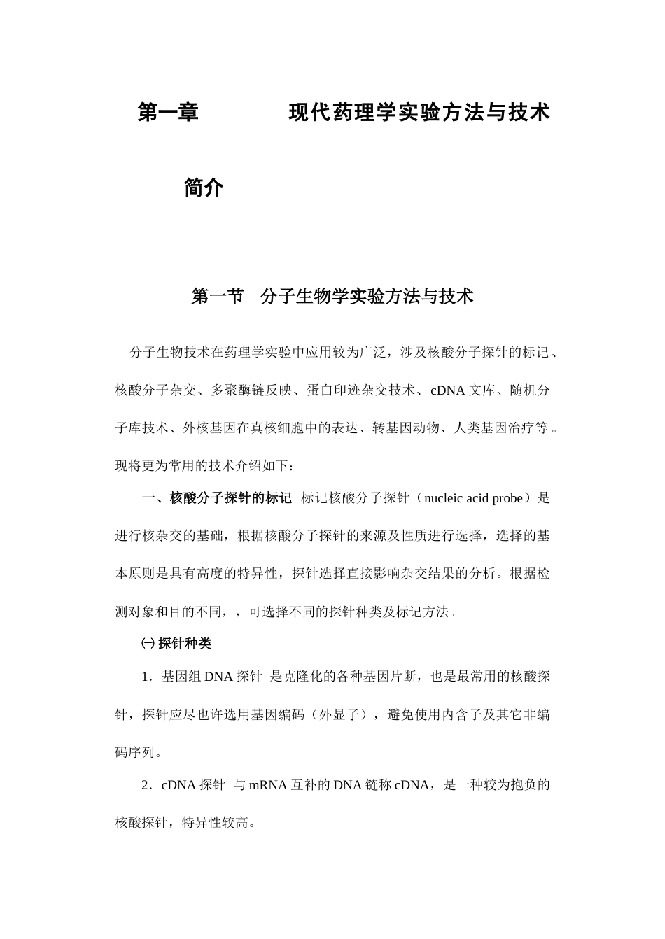 现代药理学实验方法与技术简介_第1页