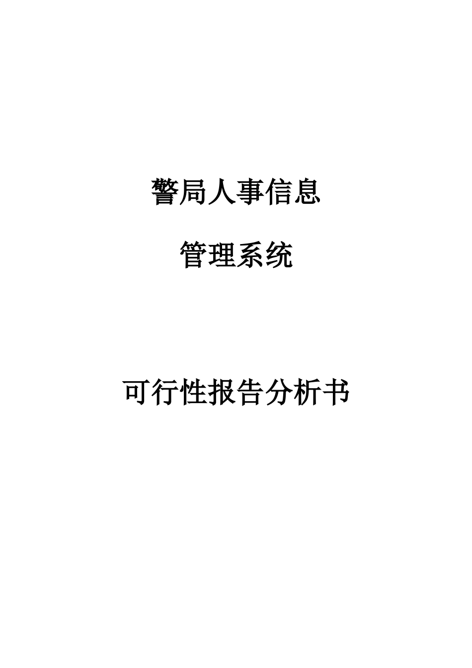 公安局人员信息管理系统可行性分析报告_第1页