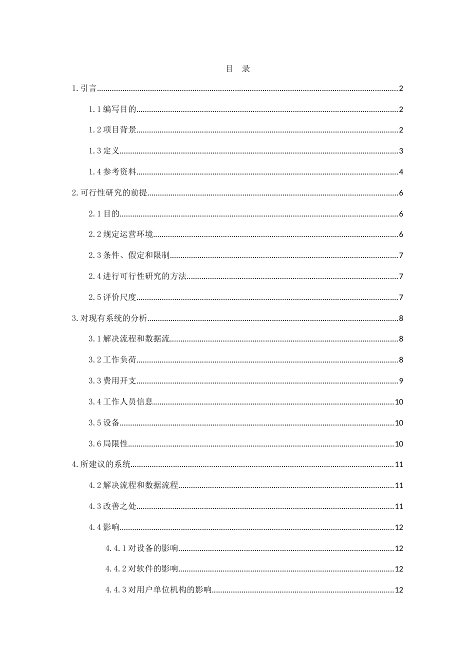 公安局人员信息管理系统可行性分析报告_第3页
