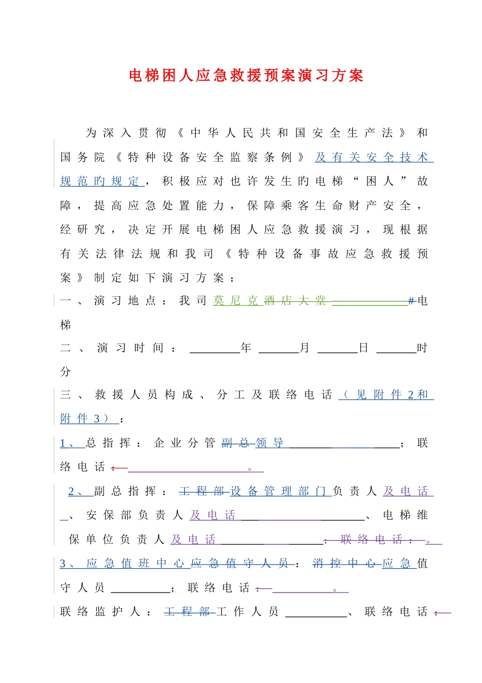 电梯应急救援预案演练方案推荐版本使用单位修改后使用_第1页