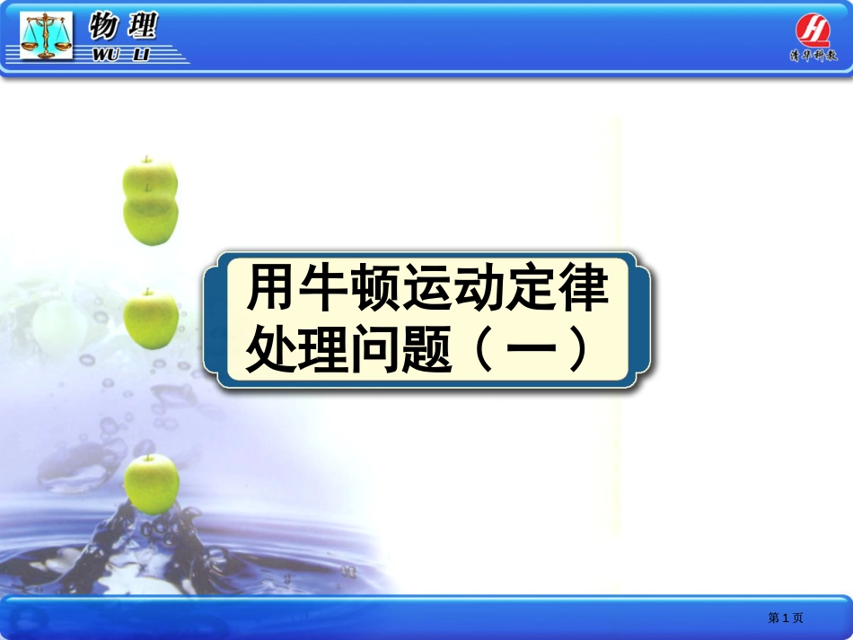 物理必修用牛顿运动定律解决问题一课件市公开课金奖市赛课一等奖课件_第1页