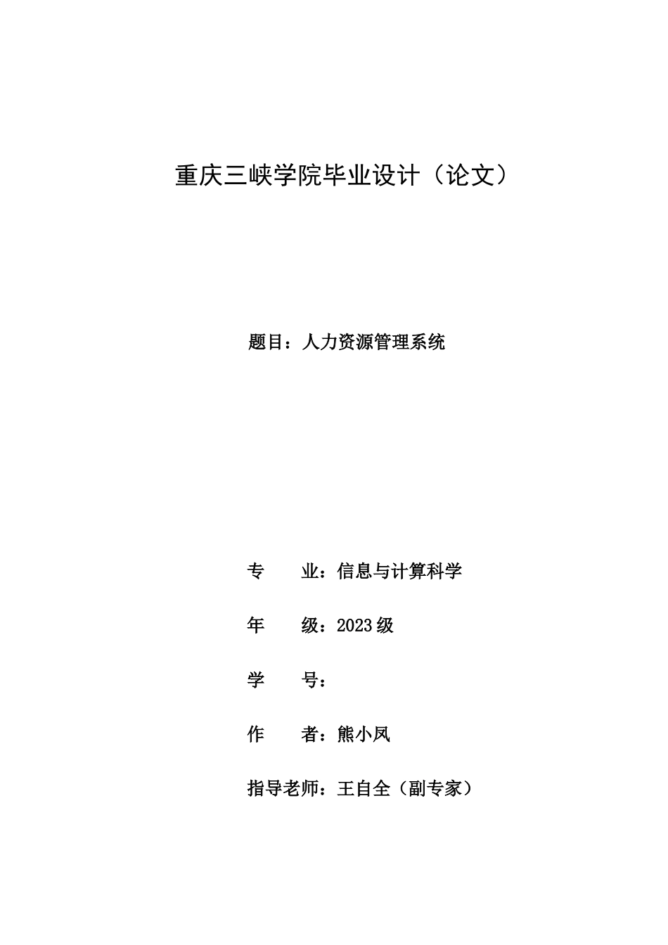 设计范文人力资源管理系统_第1页