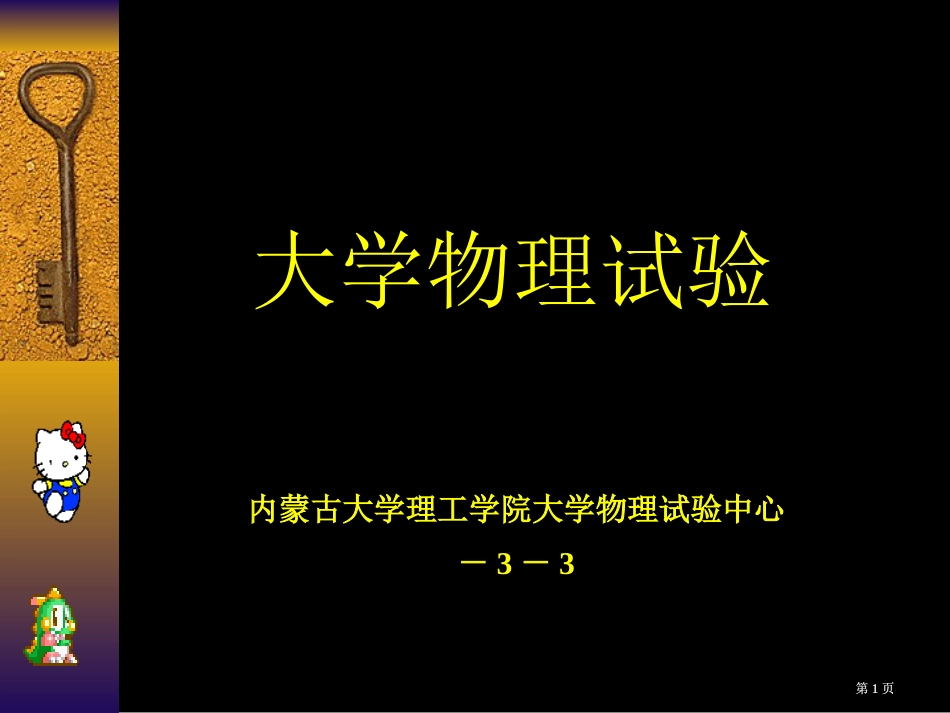 物理实验误差公开课一等奖优质课大赛微课获奖课件_第1页