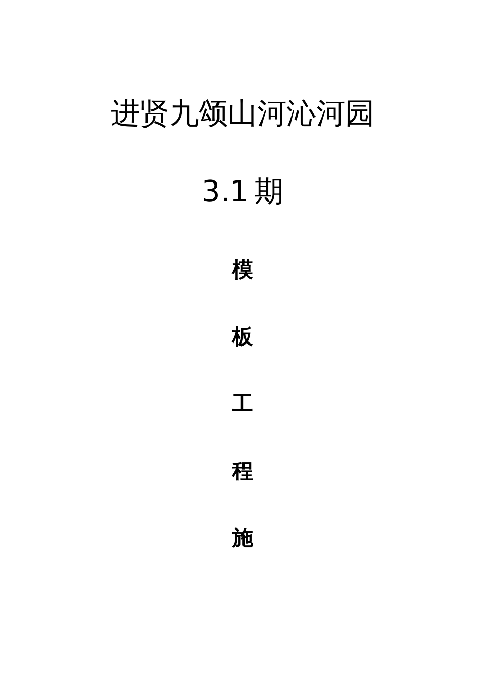 模板工程方案_第1页