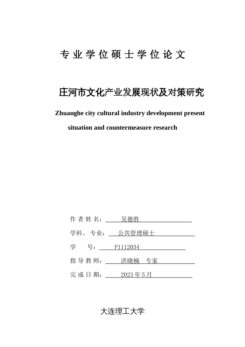 吴德胜庄河市文化产业发展现状及对策研究_第1页