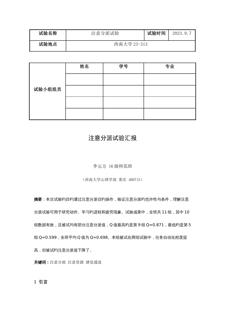 2023年注意分配实验报告_第1页