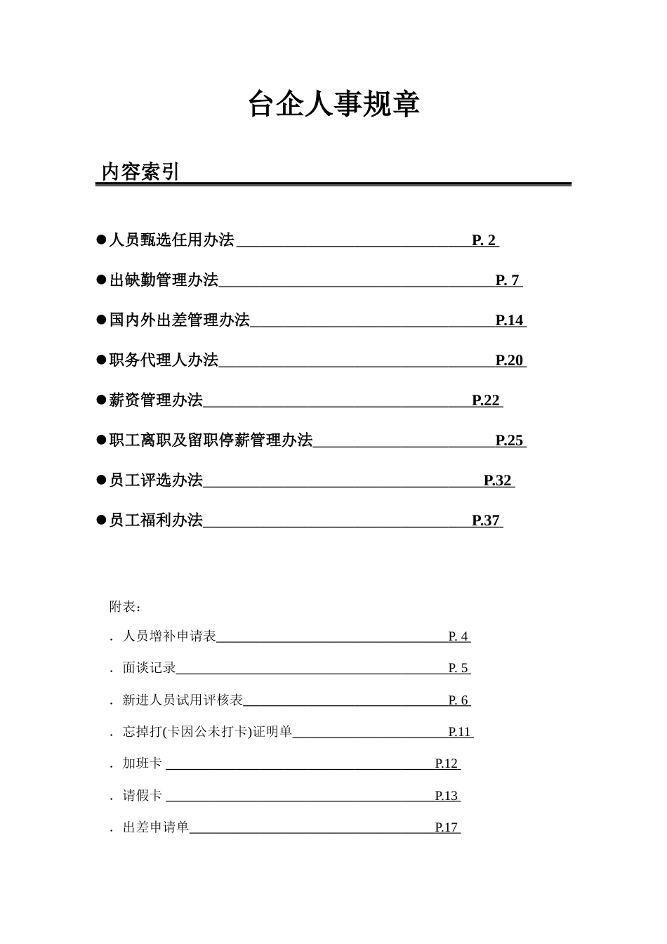 台企人事规章制度atmt_第1页