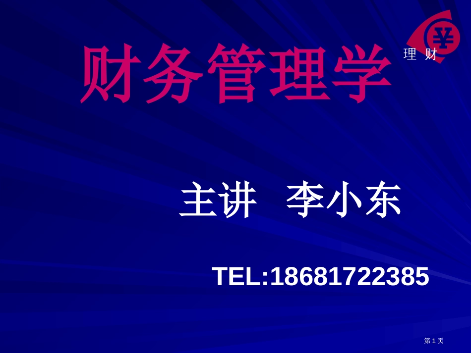 财务管理学教学继续教育公开课一等奖优质课大赛微课获奖课件_第1页