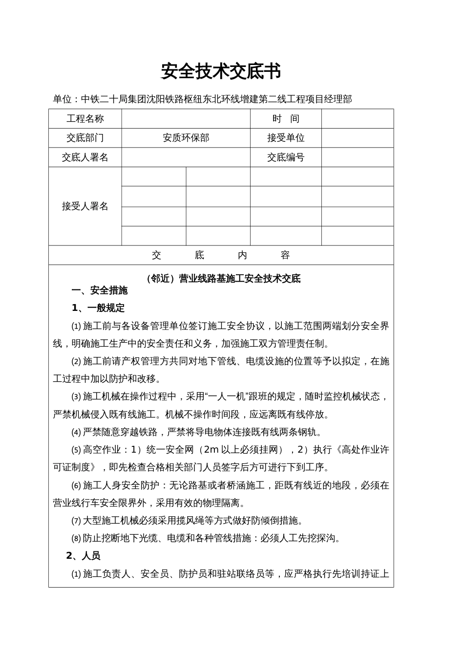 邻近营业线路基施工安全技术交底_第1页