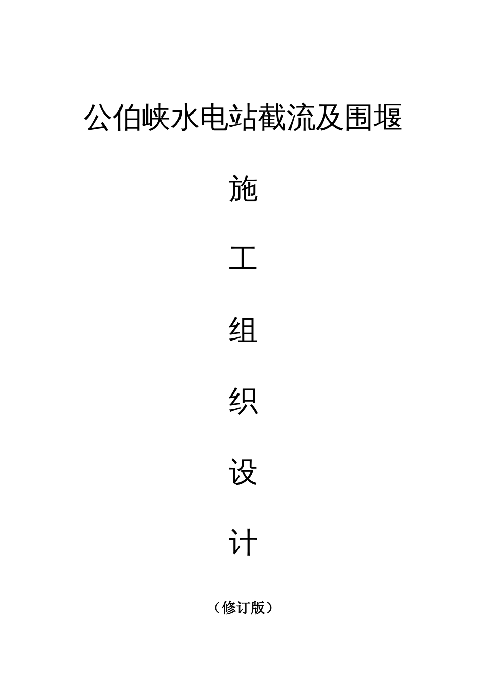 公伯峡水电站截流施工组织设计定稿_第1页