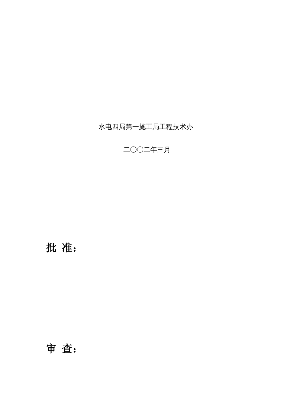 公伯峡水电站截流施工组织设计定稿_第2页