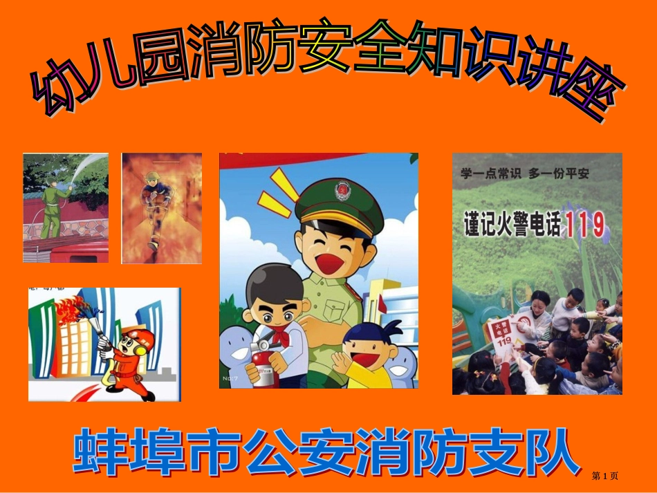 幼儿园消防安全知识讲座公开课一等奖优质课大赛微课获奖课件_第1页