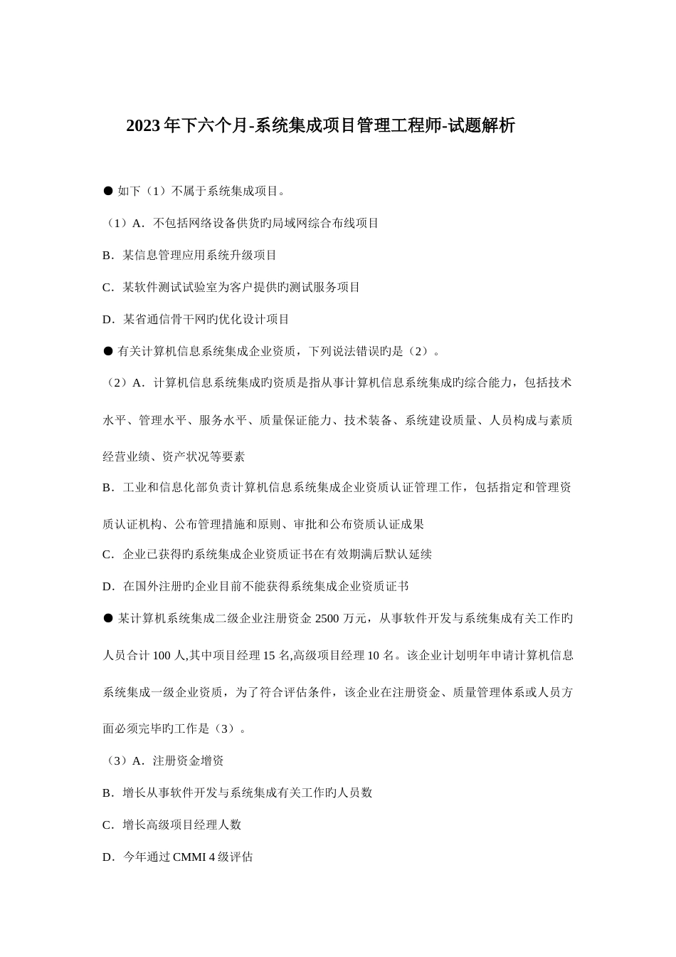 下半年系统集成项目管理工程师上午试题_第1页