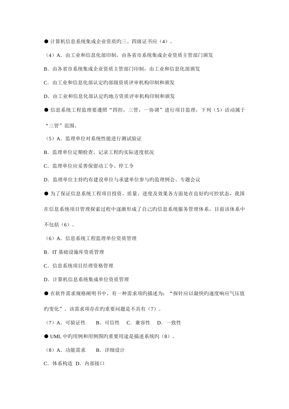 下半年系统集成项目管理工程师上午试题_第2页