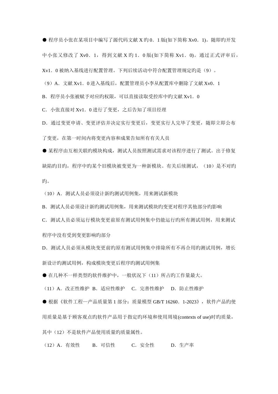 下半年系统集成项目管理工程师上午试题_第3页