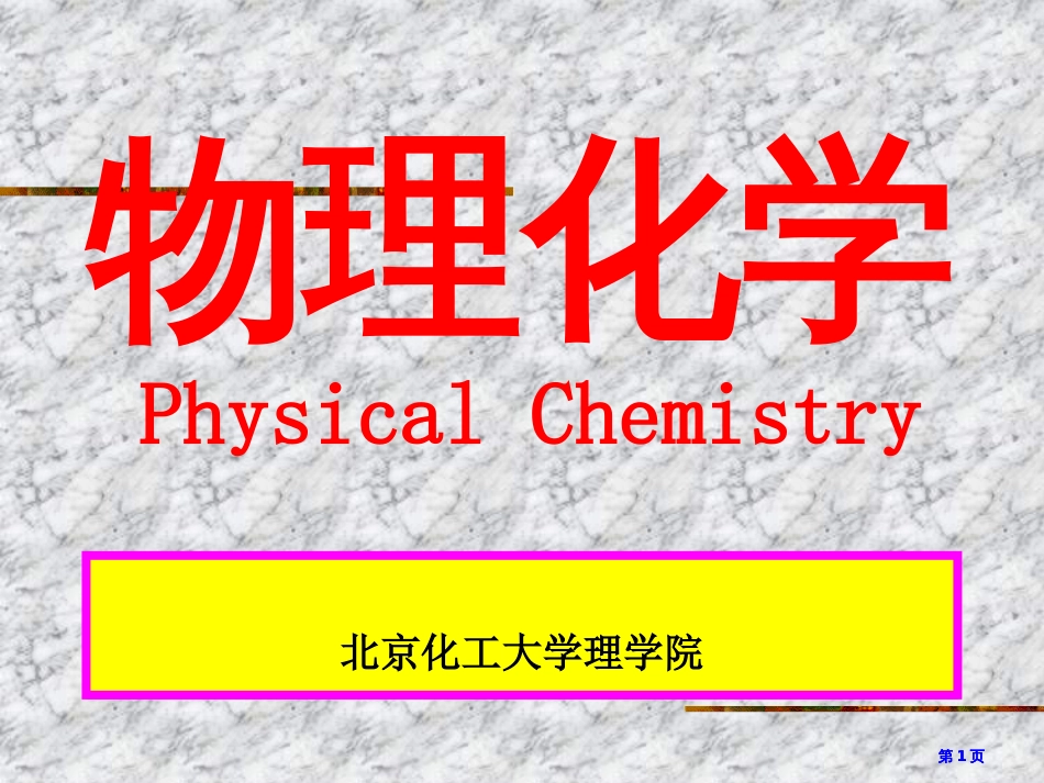 物理化学年公开课一等奖优质课大赛微课获奖课件_第1页