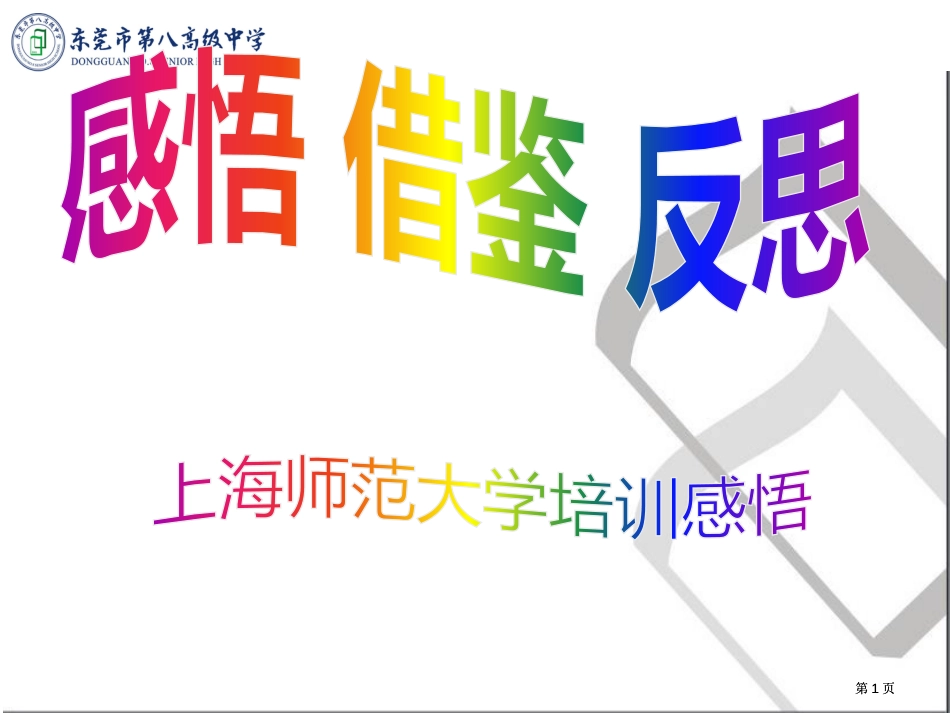 感谢二感悟三借鉴四反思五结束市公开课金奖市赛课一等奖课件_第1页