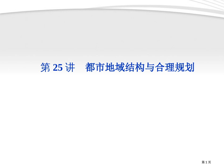 优化方案高三地理一轮复习第六单元第讲城市的地域结构与合理规划公开课一等奖优质课大赛微课获奖课件_第1页