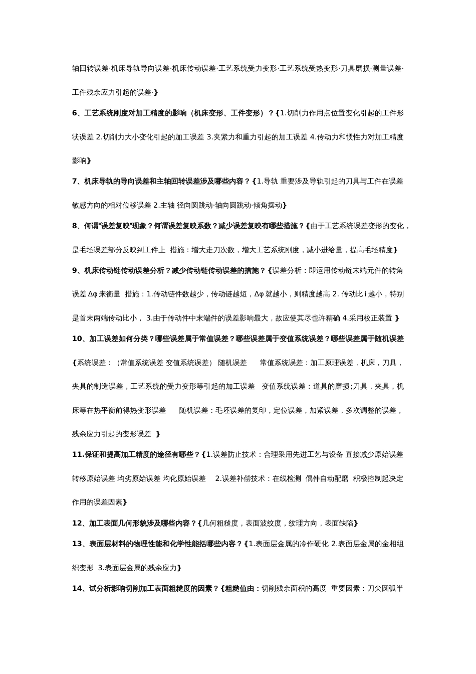 机械制造工艺学试题库_第3页