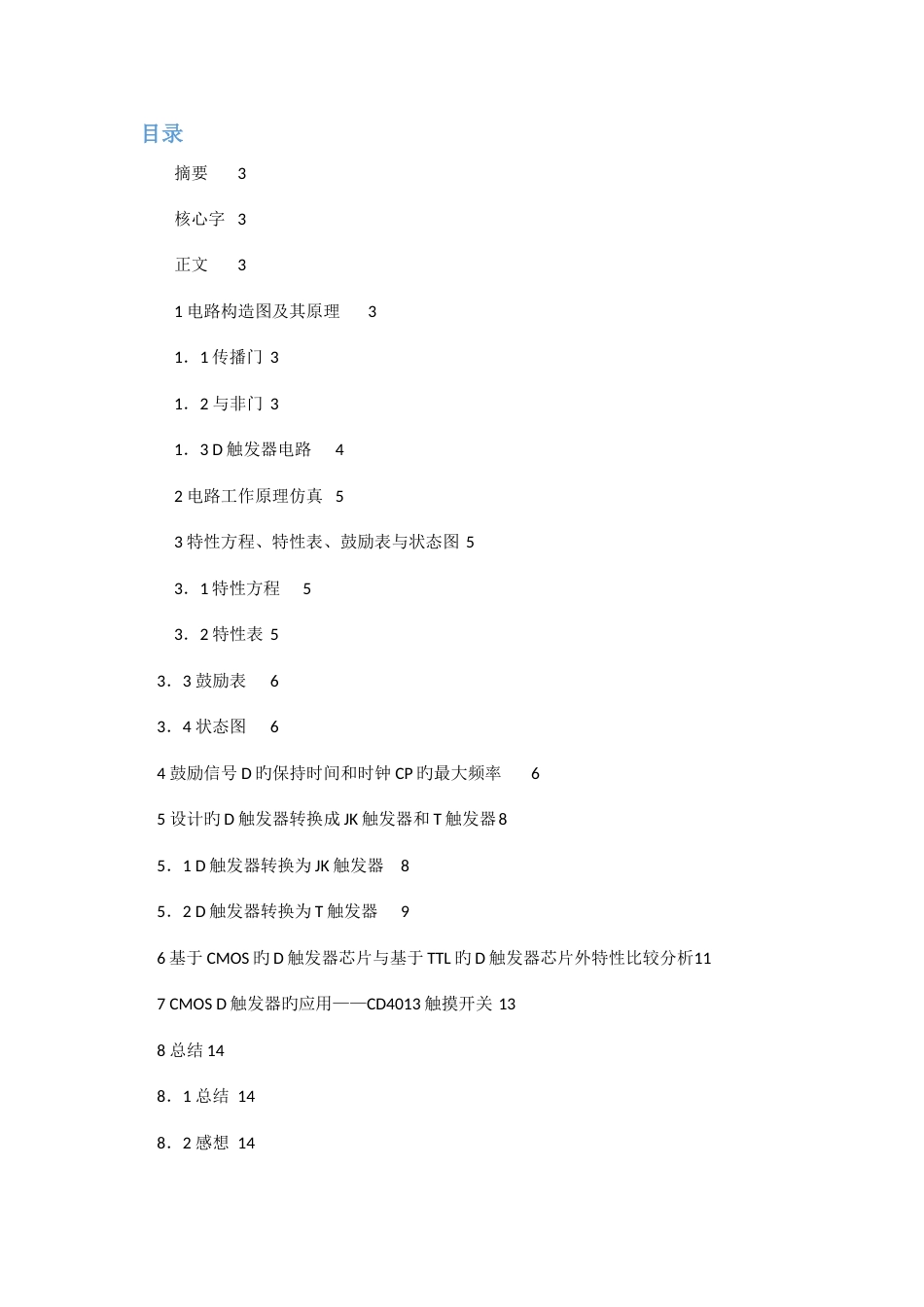 用CMOS传输门和CMOS非门设计边沿D触发器_第3页