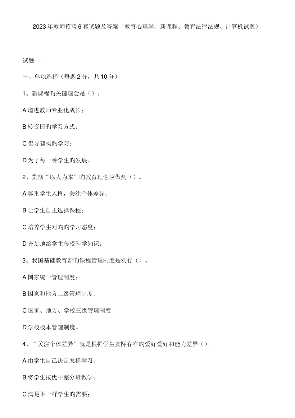 2023年教师招聘试题答案_第1页