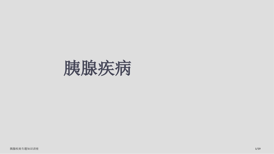 胰腺疾病专题知识讲座_第1页