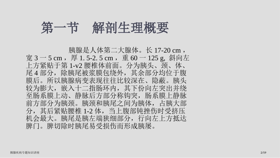 胰腺疾病专题知识讲座_第2页