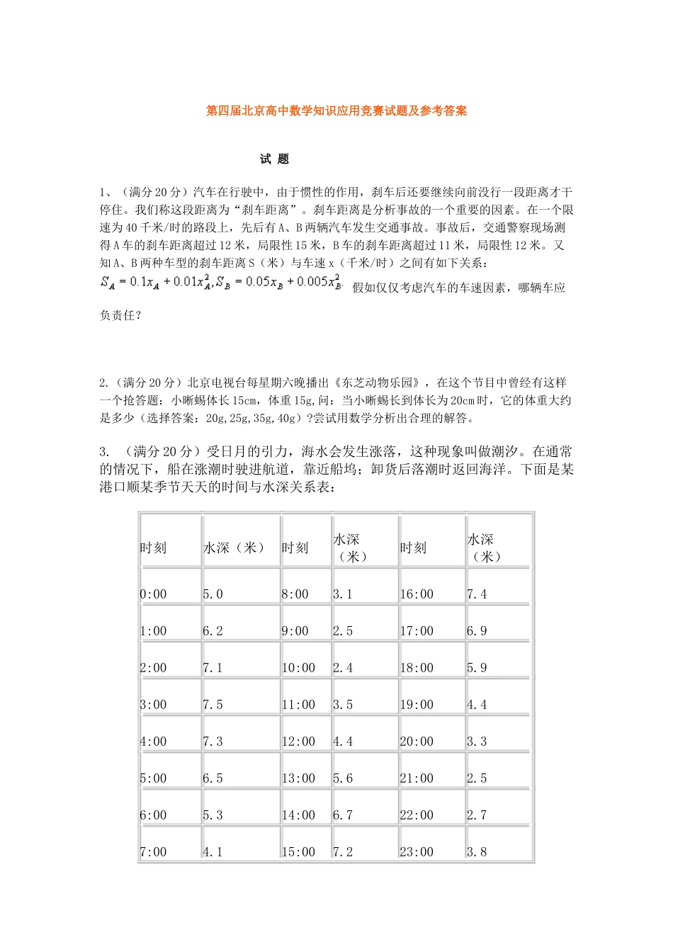 2023年北京高中数学知识应用竞赛试题及参考答案_第1页