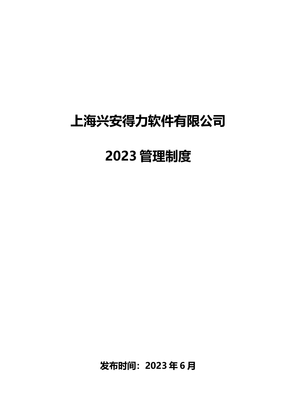 管理制度手册_第1页