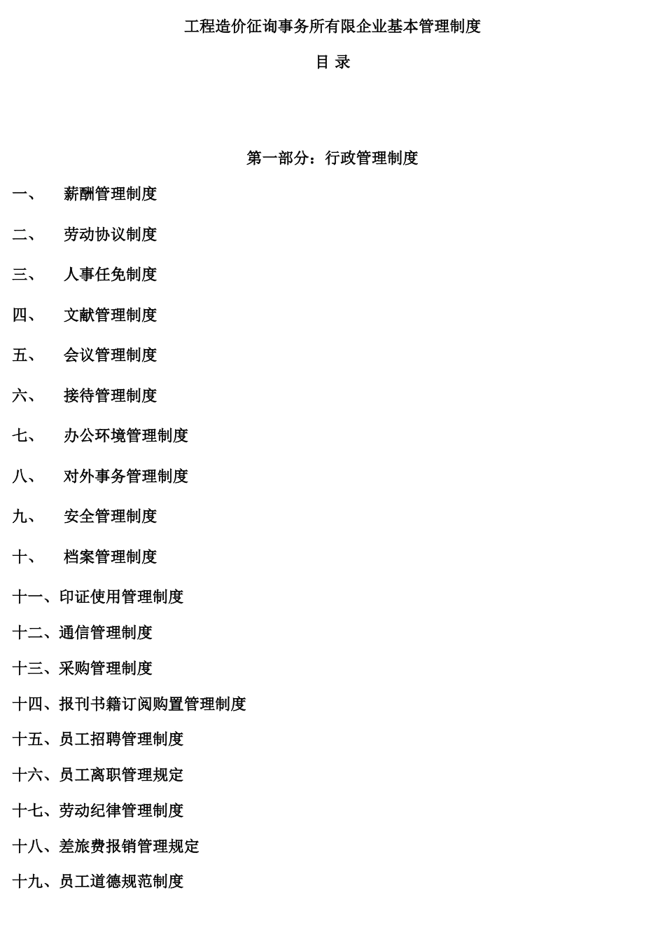 工程造价咨询事务所有限公司基本管理制度_第1页