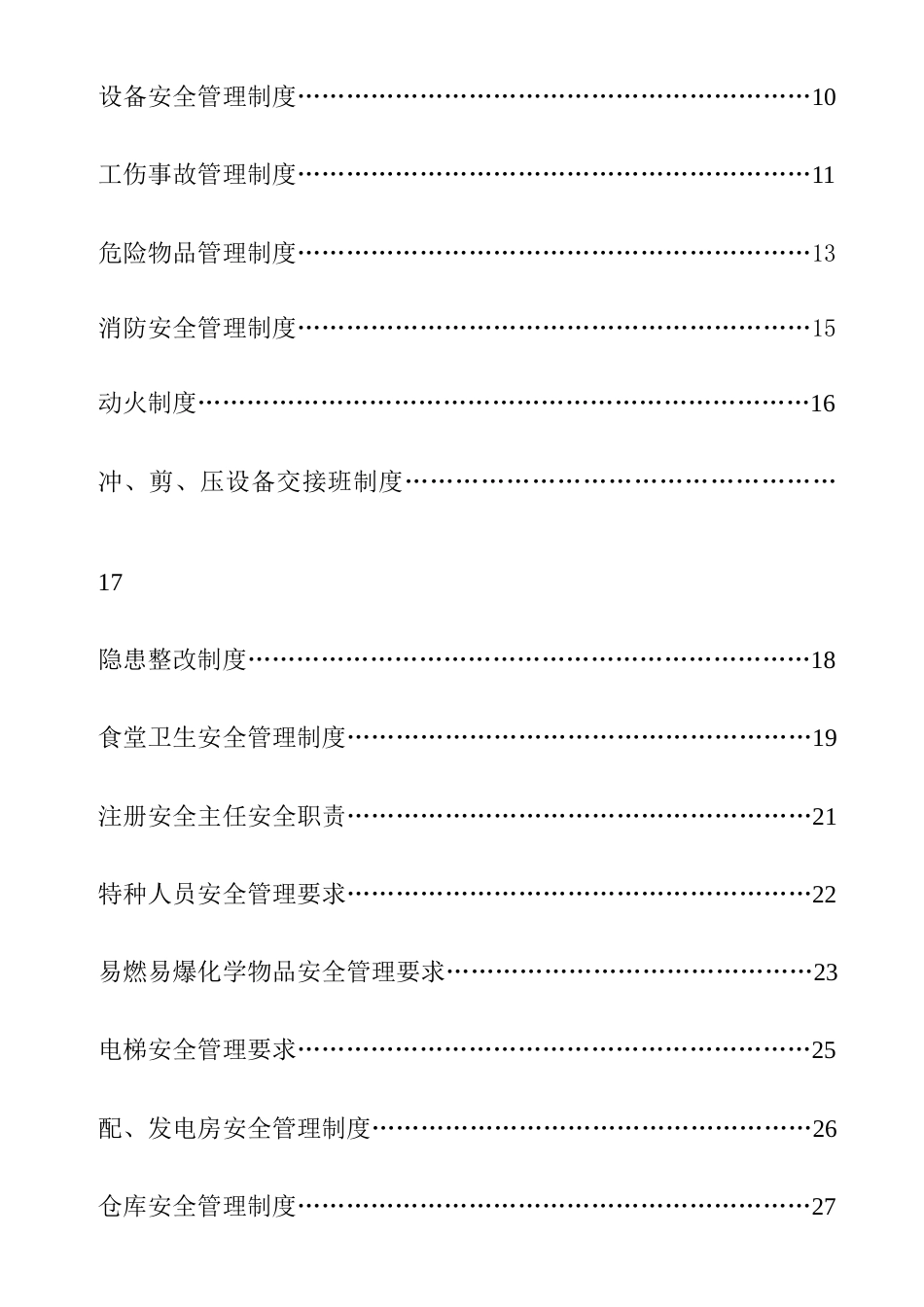 厂安全管理规定制度汇总_第3页