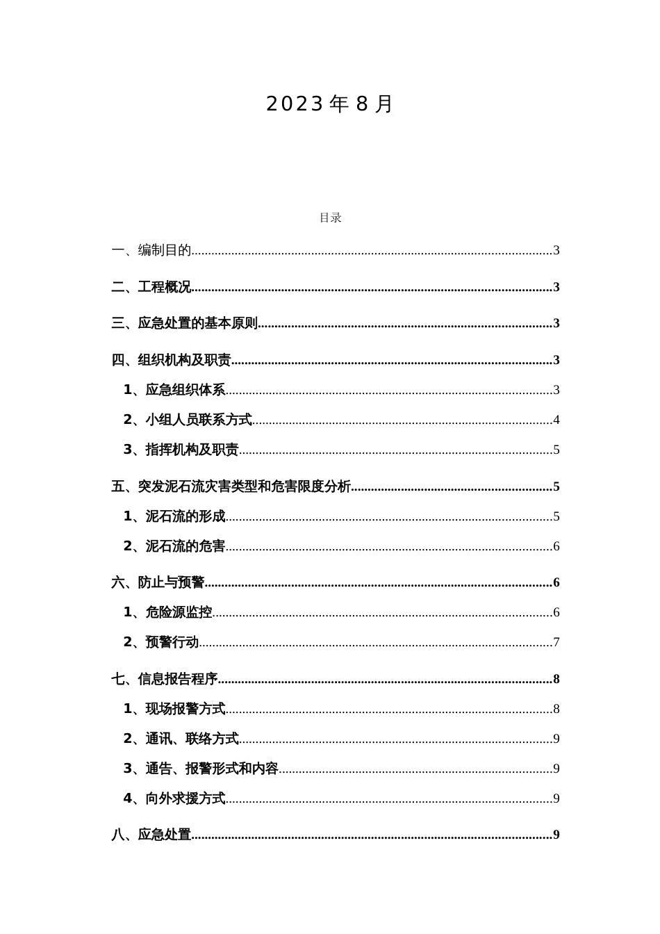 突发泥石流地质灾害应急预案_第2页