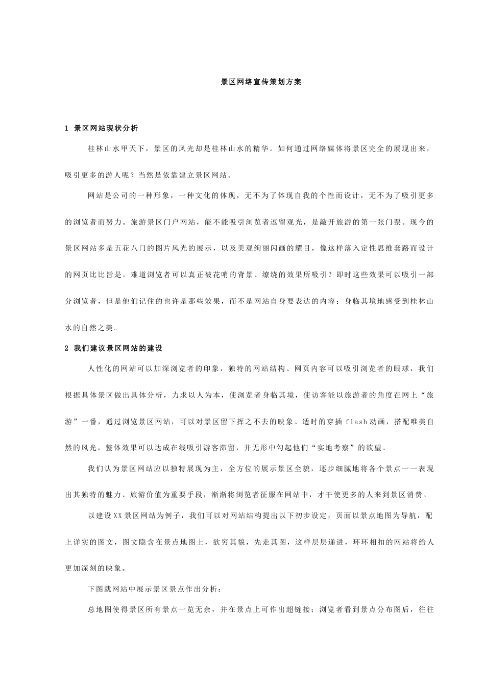 景区网络宣传策划方案_第1页