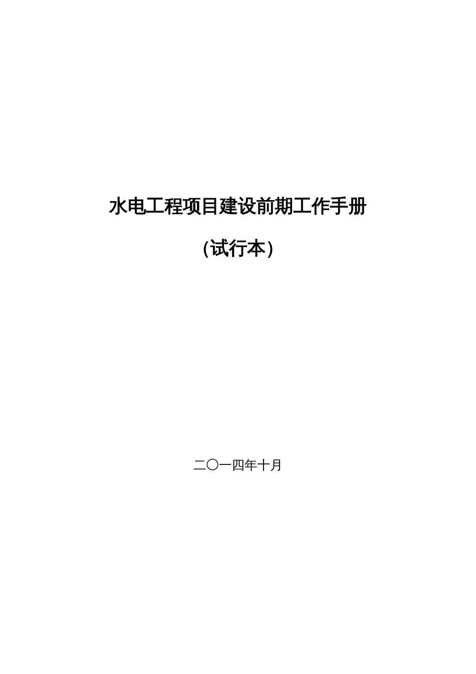 水电工程项目建设前期工作手册_第1页